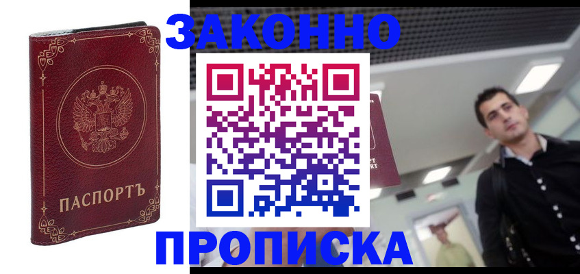 купить прописку в Лесном